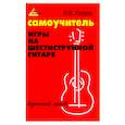 russische bücher: Петров П.В. - Самоучитель игры на шестиструнной гитаре: безнотный метод