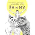 russische bücher: Ито Д. - Кошачий дневник