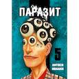 russische bücher: Ивааки Х. - Паразит. Том 5