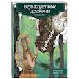 russische bücher:  - Великолепные драконы. Раскраска