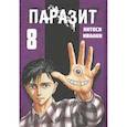 russische bücher: Ивааки Х. - Паразит. Том 8