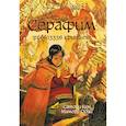 russische bücher: Кон С., Осии М. - Серафим: 266613336 крыльев