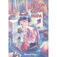 russische bücher: Коно Ф. - В этом уголке мира
