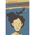 russische bücher: Лемир Д. - Графство Эссекс. Том 3. Сельская Медсестра