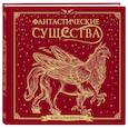 russische bücher:  - Фантастические существа. Книга-раскраска