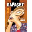 russische bücher: Ивааки Х. - Паразит. Том 3
