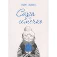 russische bücher: Эндрюс Р. - Сара и семечко