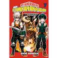 russische bücher: Хорикоси Кохэй - Моя геройская академия. Книга 7