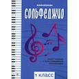 russische bücher: Фролова Ю.В. - Сольфеджио: smart-пособие с мультимедийным приложением: 1 класс. Учебное пособие
