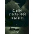 russische bücher: М. Анастасия - Сын горной пыли