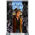 russische bücher: Замский Алексей - Игорь Гром. Том 10. Чужими глазами