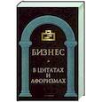 russische bücher:  - Бизнес в цитатах и афоризмах.