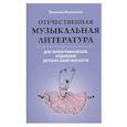 russische bücher:  - Отечественная музыкальная литература для хореографических отделений Детских Школ Искусств