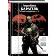 russische bücher: Гарт Эннис - Рыцари Marvel. Каратель. Том 2