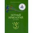 russische bücher: Колобанов Алексей Владимирович - Нотный ирмологий для клироса. Ирмосы. Глас 5