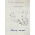 russische bücher: Гранов Сергей - Шелест мыслей