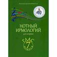 russische bücher: Колобанов Алексей Владимирович - Нотный ирмологий для клироса. Ирмосы. Глас 7