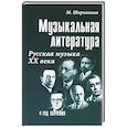 russische bücher: Шорникова Мария Исааковна - Музыкальная литература Русская музыка ХХ века. 4 год обучения