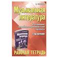 russische bücher: Шорникова Мария Исааковна - Музыкальная литература. Развитие западноевропейской музыки. 2 год обучения. Рабочая тетрадь