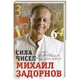 russische bücher: Задорнов М. - Сила чисел или Задорная нумерология