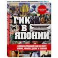 russische bücher: Эктор Гарсиа (Кирай) - Гик в Японии. Вдохновляющий гид по миру аниме, манги, дзена и каваий