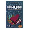 russische bücher: Якубовская Нина Леонидовна - Сольфеджио. 1-8 классы. Учебное пособие для ДМШ и ДШИ