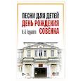 russische bücher: Герулайте - Песни для детей.День рождения Совёнка+CD.Ноты