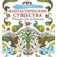 russische bücher:  - Фантастические существа. Рисунки для медитаций