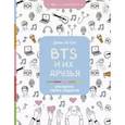 russische bücher: Юн Д. - BTS и их друзья. Раскрась своих айдолов