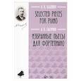 russische bücher: Глазунов А. - Избранные пьесы для фортепиано.Ноты
