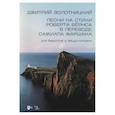 russische bücher:  - Песни на стихи Роберта Бёрнса в переводе Самуила Маршака для баритона и меццо-сопрано. Ноты