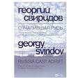 russische bücher: Свиридов Г. - Отчалившая Русь.Ноты