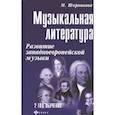russische bücher: Шорникова Мария Исааковна - Музыкальная литература. Развитие западноевропейской музыки. Второй год обучения