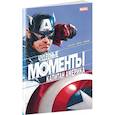 russische bücher: Марк Рассел - Чудесные моменты Marvel. Капитан Америка