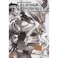 russische bücher: Нанаэ Куроно - Железный миротворец. Том 10