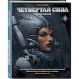 russische bücher: Хуан Хименес - Четвертая Сила