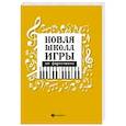 russische bücher: Цыганова Галина Георгиевна - Новая школа игры на фортепиано:сборник дп. Цыганова Галина Георгиевна