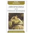 russische bücher: Фалкирк Марк - Афоризмы для умных женщин