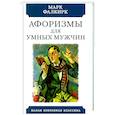 russische bücher: Фалкирк Марк - Афоризмы для умных мужчин