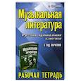 russische bücher: Шорникова Мария Исааковна - Музыкальная литература. Русская музыкальная классика. 3 год обучения. Рабочая тетрадь