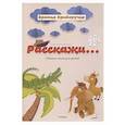 russische bücher: Криворучко П, Криворучко Н. - Расскажи...Сборник детских песен.