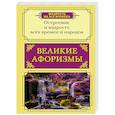russische bücher:  - Великие афоризмы. Остроумие и мудрость всех времен