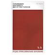 russische bücher:  - Сольфеджио для одного, двух и трех голосов. Ноты