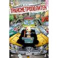 Трансметрополитен.Кн.3.Одинокий город.Око за око.Ненавижу эту дыру