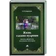 russische bücher: Дворников С.И. - Жизнь глазами мудрецов: цитаты, афоризмы, пословицы, поговорки