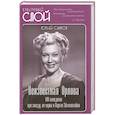 Неизвестная Орлова. 100 анекдотов про звезду, ее мужа и Сергея Эйзенштейна