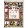 russische bücher:  - Пословицы и притчи русского народа