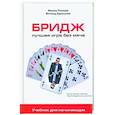 russische bücher: Поташев Максим Оскарович - Бридж: лучшая игра без меча