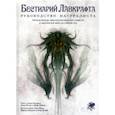 russische bücher: Петерсен Сэнди - Бестиарий Лавкрафта. Руководство натуралиста