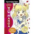 russische bücher: Кристофер Харт - WOW MANGA. Раскраска для творчества и вдохновения